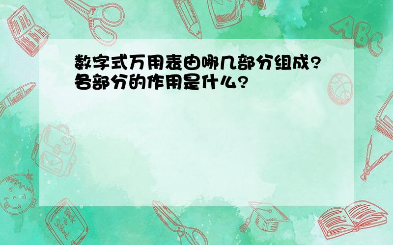 数字式万用表由哪几部分组成?各部分的作用是什么?