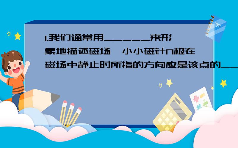 1.我们通常用_____来形象地描述磁场,小小磁针N极在磁场中静止时所指的方向应是该点的_______.2.交流发电机和直流发电机工作时,线圈中产生的都是________电,而直流发电机将线圈中的交流电通