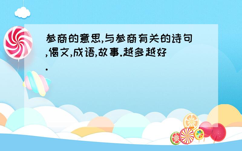 参商的意思,与参商有关的诗句,偈文,成语,故事.越多越好.