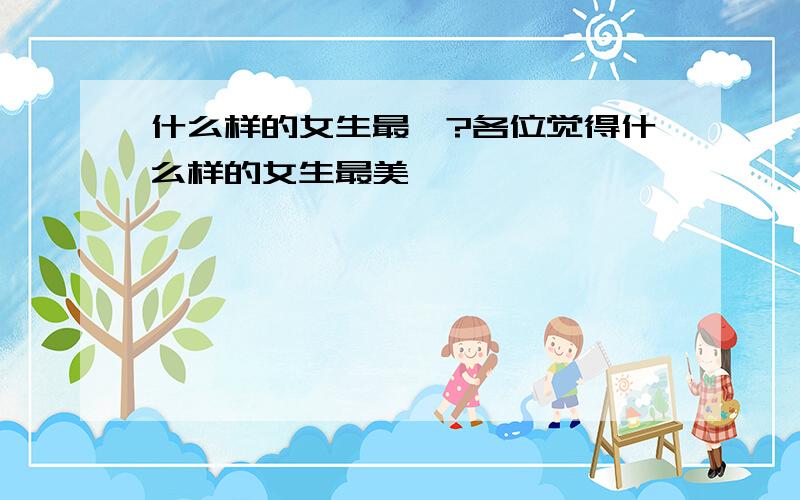 什么样的女生最羙?各位觉得什么样的女生最美,