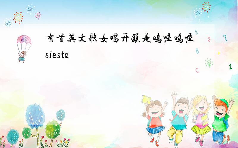 有首英文歌女唱开头是呜喔呜喔siesta