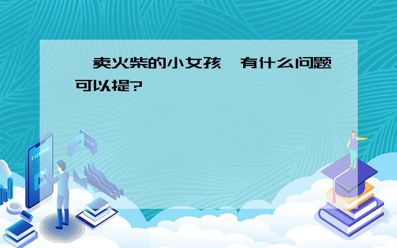 《卖火柴的小女孩》有什么问题可以提?