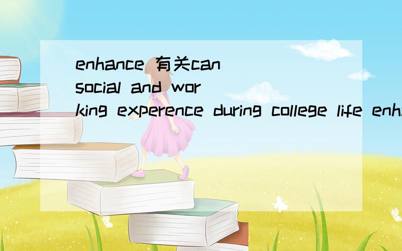 enhance 有关can social and working experence during college life enhance college students' comprehensive quality?的看法,中文,英文都可以,