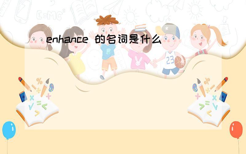 enhance 的名词是什么