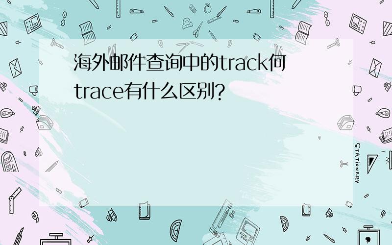 海外邮件查询中的track何trace有什么区别?