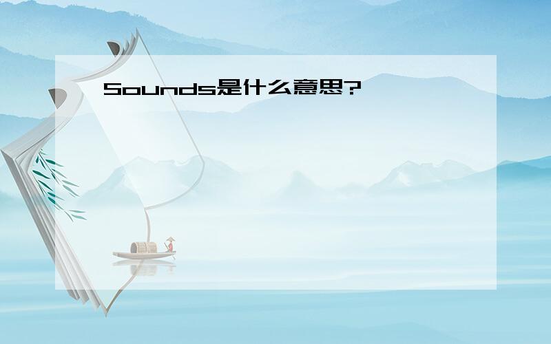 Sounds是什么意思?