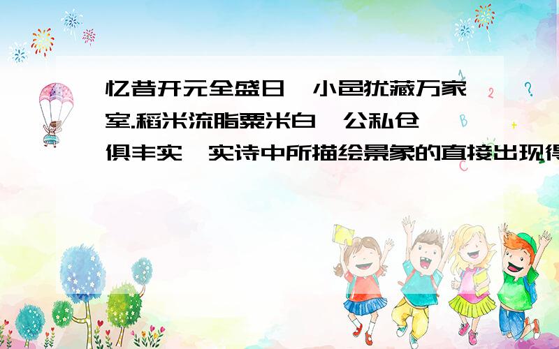 忆昔开元全盛日,小邑犹藏万家室.稻米流脂粟米白,公私仓廪俱丰实,实诗中所描绘景象的直接出现得益于唐朝统治者（ ）A善于用人 B重视人才的培养 C沿袭和完善三省六部制 D减免租赋,减少力