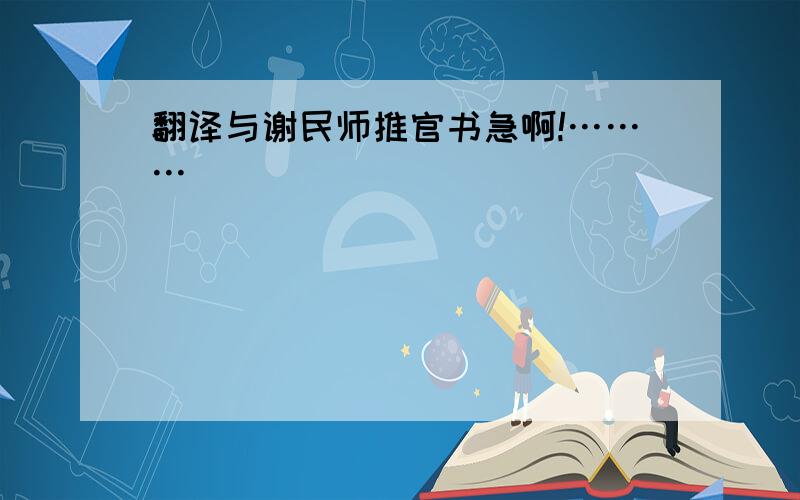 翻译与谢民师推官书急啊!………