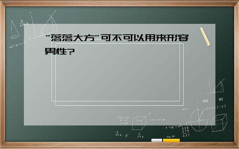 “落落大方”可不可以用来形容男性?