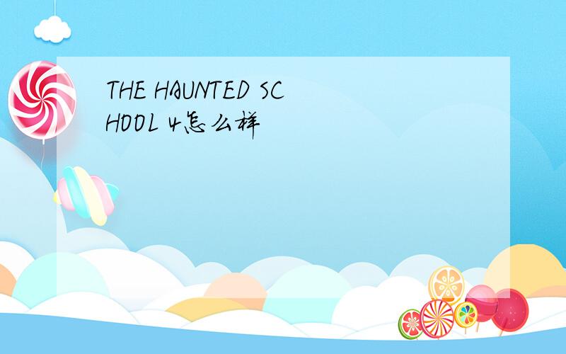 THE HAUNTED SCHOOL 4怎么样