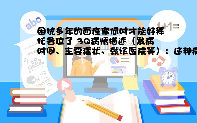 困扰多年的面痉挛何时才能好拜托各位了 3Q病情描述（发病时间、主要症状、就诊医院等）：这种病困扰我有七,八年了吧,面抽痉眼皮跳左边脸在海南海口琼海就医过曾经治疗情况和效果：