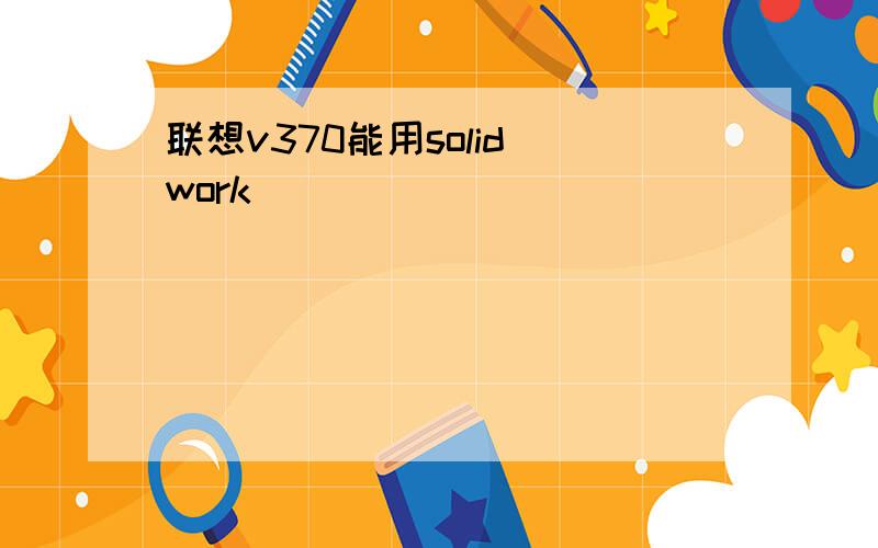 联想v370能用solid work