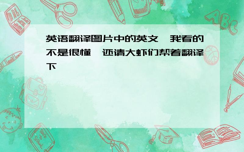 英语翻译图片中的英文,我看的不是很懂,还请大虾们帮着翻译下,