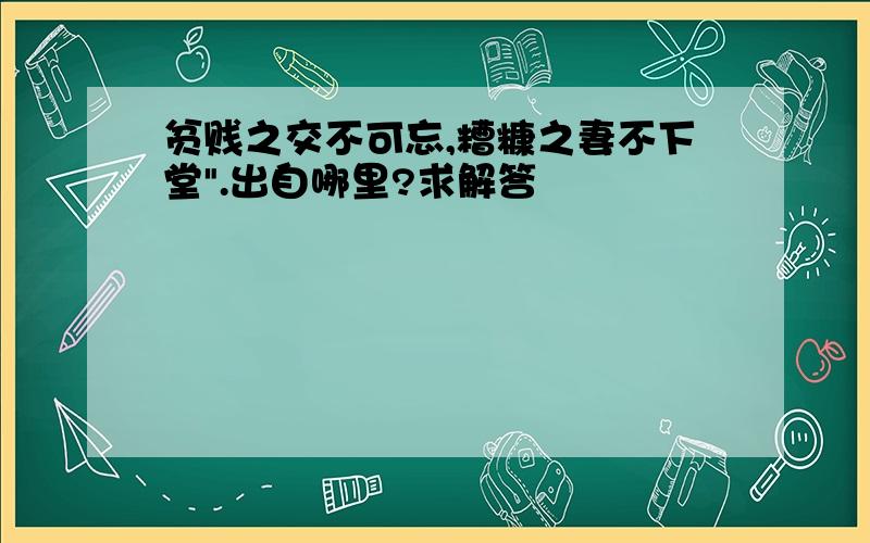 贫贱之交不可忘,糟糠之妻不下堂