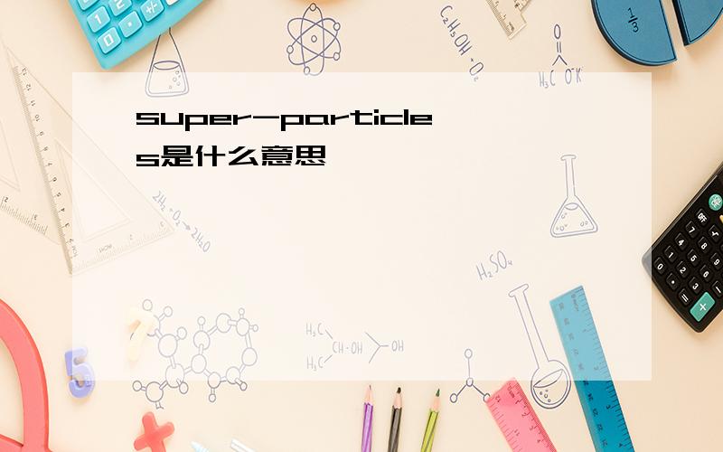 super-particles是什么意思