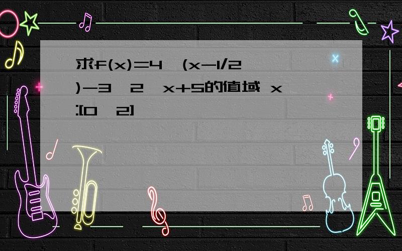 求f(x)=4^(x-1/2)-3*2^x+5的值域 x:[0,2]