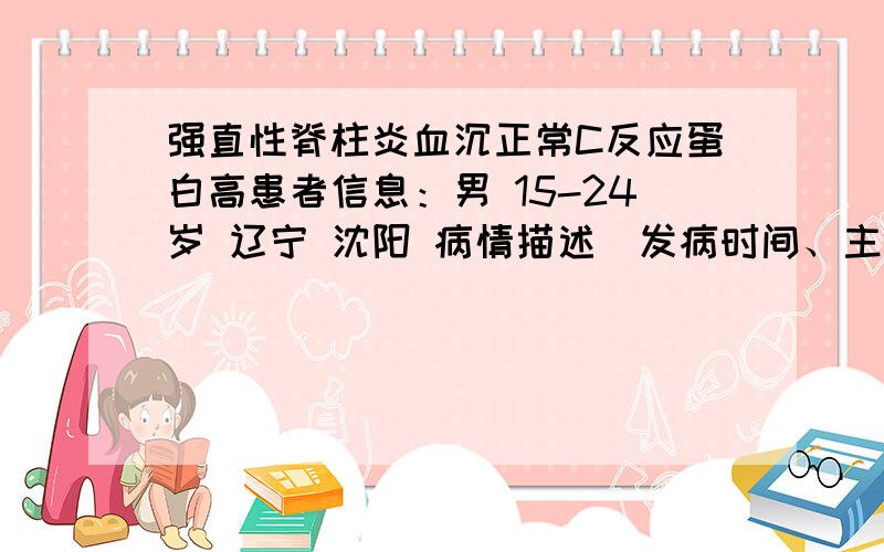 强直性脊柱炎血沉正常C反应蛋白高患者信息：男 15-24岁 辽宁 沈阳 病情描述(发病时间、主要症状等)：我07年得的强直性脊柱炎现在血沉正常了,现在也不疼了,就是c反应蛋白高怎么办!?吃什幺