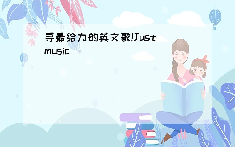 寻最给力的英文歌!Just music