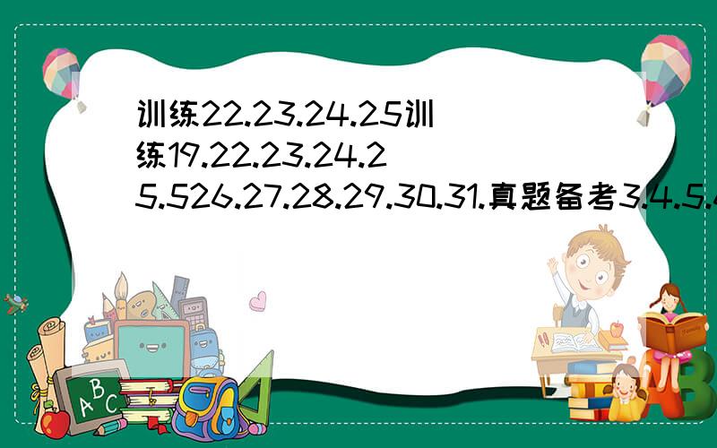 训练22.23.24.25训练19.22.23.24.25.526.27.28.29.30.31.真题备考3.4.5.6.