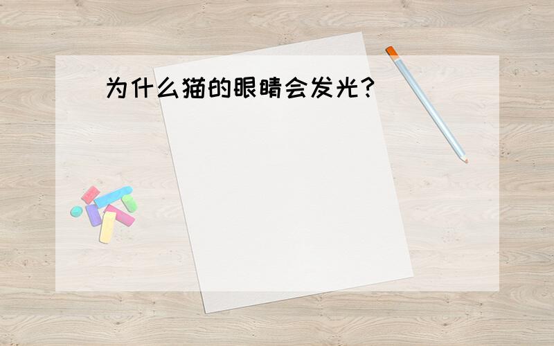 为什么猫的眼睛会发光?