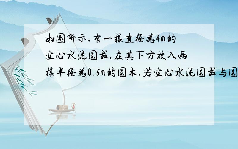 如图所示,有一根直径为4m的空心水泥圆柱,在其下方放入两根半径为0.5m的圆木,若空心水泥圆柱与圆木相切于A,B两点,且角AOB=60度.求空心水泥圆柱最低点E距地面D多高