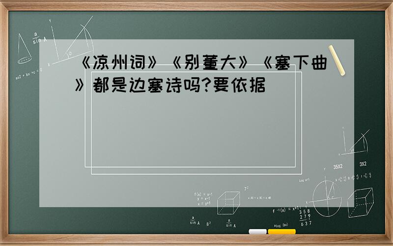 《凉州词》《别董大》《塞下曲》都是边塞诗吗?要依据