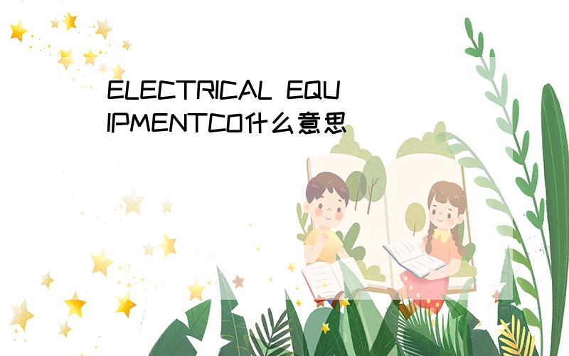 ELECTRICAL EQUIPMENTCO什么意思