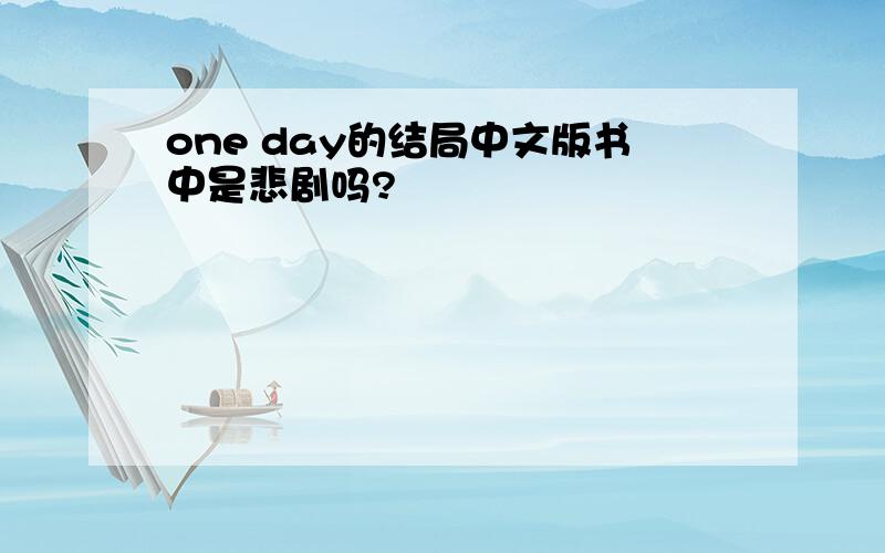 one day的结局中文版书中是悲剧吗?