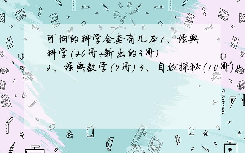 可怕的科学全套有几本1、经典科学（20册+新出的3册） 2、经典数学（9册） 3、自然探秘（10册） 4、科学新知（17册） 5、体验课堂（5册） 6、非常实验（4册） 7、另类历史（6册+《可怕闪电