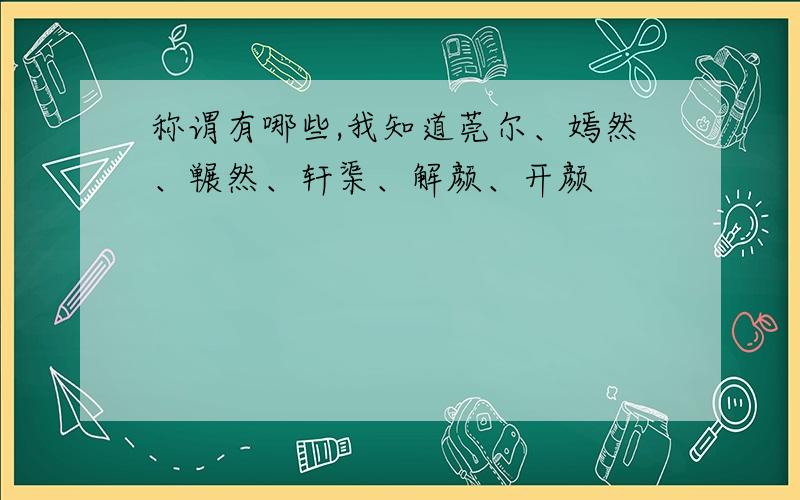 称谓有哪些,我知道莞尔、嫣然、冁然、轩渠、解颜、开颜