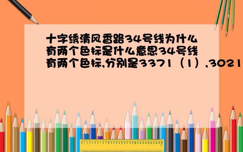 十字绣清风香路34号线为什么有两个色标是什么意思34号线有两个色标,分别是3371（1）,3021（1）,而3371色标是3号线的色标,并且是半针秀,请问34号线该怎样秀,是全针还是半针