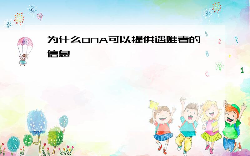 为什么DNA可以提供遇难者的信息