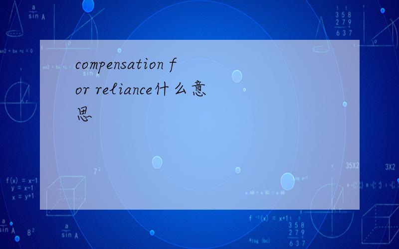 compensation for reliance什么意思