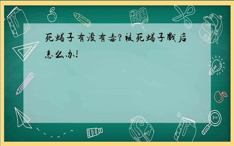 死蝎子有没有毒?被死蝎子戳后怎么办!