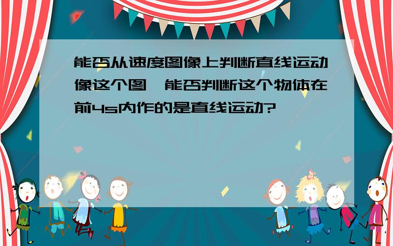 能否从速度图像上判断直线运动像这个图,能否判断这个物体在前4s内作的是直线运动?