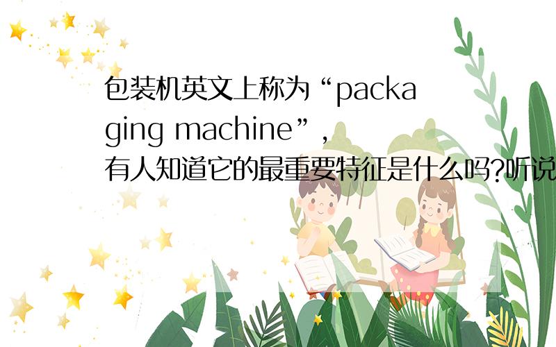 包装机英文上称为“packaging machine”,有人知道它的最重要特征是什么吗?听说能省人工,真的那么神吗?