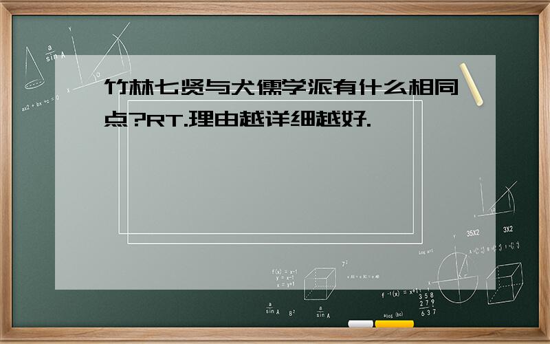 竹林七贤与犬儒学派有什么相同点?RT.理由越详细越好.