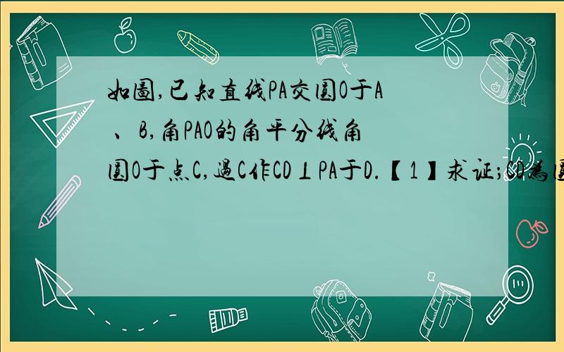 如图,已知直线PA交圆O于A 、B,角PAO的角平分线角圆O于点C,过C作CD⊥PA于D.【1】求证；CD为圆O的切线【2】 若DC＋DA=12,圆O 的半径为10,求弦AB的长度