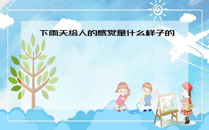 下雨天给人的感觉是什么样子的