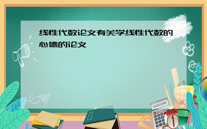 线性代数论文有关学线性代数的心德的论文