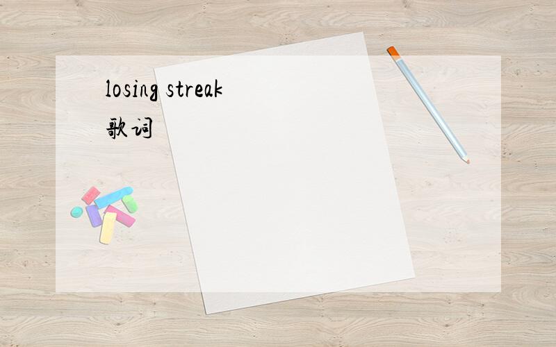 losing streak 歌词