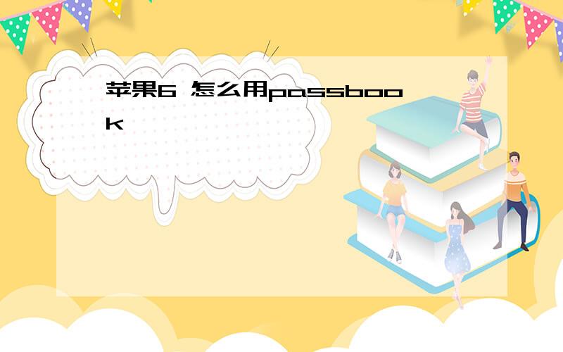 苹果6 怎么用passbook