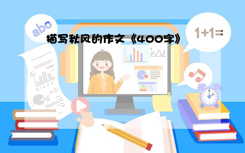 描写秋风的作文《400字》