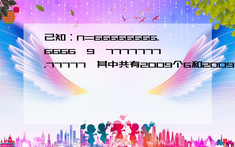 已知：N=66666666.6666*9*7777777.77777,其中共有2009个6和2009个7,试求N的数字之和.