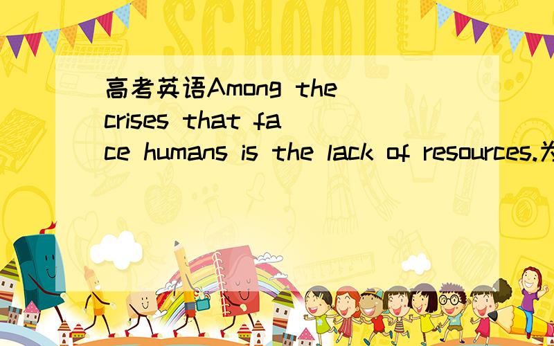 高考英语Among the crises that face humans is the lack of resources.为什么用is ,不用is there?