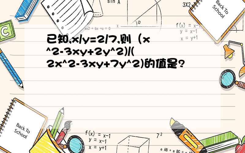 已知,x/y=2/7,则（x^2-3xy+2y^2)/(2x^2-3xy+7y^2)的值是?