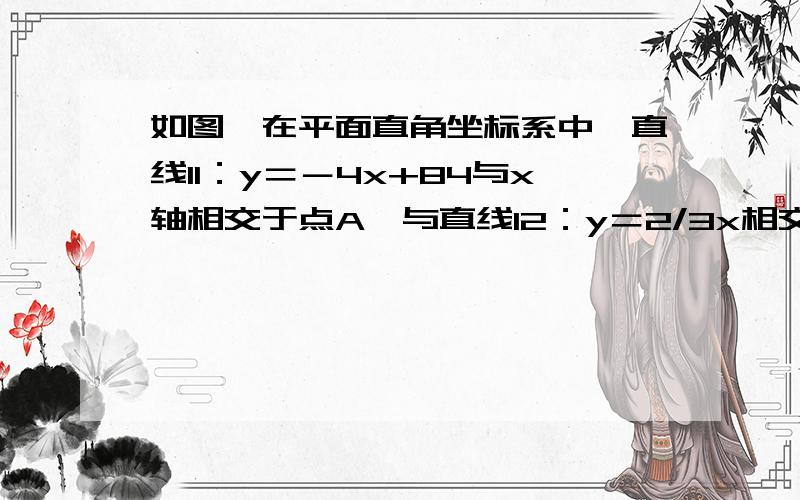 如图,在平面直角坐标系中,直线l1：y＝－4x+84与x轴相交于点A,与直线l2：y＝2/3x相交于点B,过点B平行于x轴的直线l3交y轴于点C.动点E从原点o出发,沿x轴的正方向以每秒2个单位长度的速度运动,当F