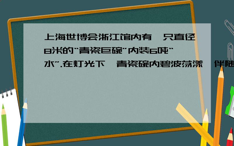 上海世博会浙江馆内有一只直径8米的“青瓷巨碗”内装6吨“水”.在灯光下,青瓷碗内碧波荡漾,伴随着悠扬悦耳的丝竹,游客宛若置身如画江南,游客看到碧波荡漾的“水”面,是因为“水”面