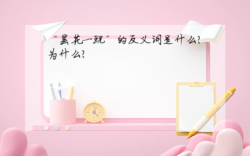 “昙花一现”的反义词是什么?为什么?