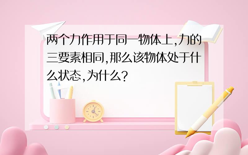 两个力作用于同一物体上,力的三要素相同,那么该物体处于什么状态,为什么?